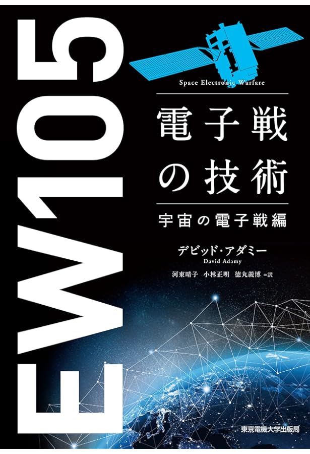電子戦の技術 基礎編 | デビッド アダミー著, 河東 晴子訳, 小林 正明